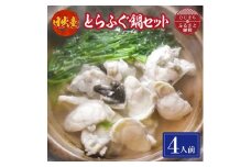 日出産とらふぐ鍋セット(4人前)【1133891】
