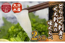 日出産とらふぐ刺身とくえ刺身の味くらべ(2人前)【1133892】