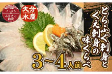 日出産とらふぐ刺身とくえ刺身の味くらべ(3～4人前)【1133893】