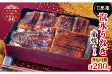 日出産汽水 うなぎ の 蒲焼 (カット) 70g × 4袋 特製たれ・山椒付き【1133897】