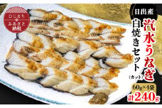 日出産汽水うなぎ白焼きセット(カット)【1133898】