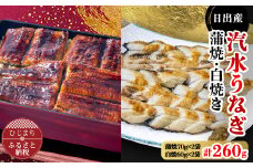 国産うなぎ の 蒲焼 70g×2袋 & 白焼 60g×2袋 特製たれ・山椒・柚子胡椒付き【1133899】