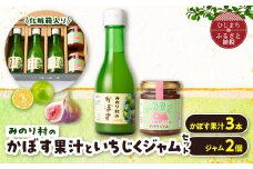 ＜みのり村いち押し工房＞かぼす果汁(180ml×3)・いちじくジャムセット(120g×2)【1216167】