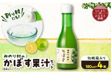 ＜みのり村いち押し工房＞かぼす果汁セット(180ml×4本)【1216172】