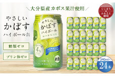 やさしいかぼすハイボール缶 340ml (24本) AG31【1217167】