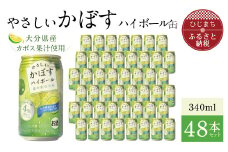 やさしいかぼすハイボール缶 340ml (48本) AG32【1217169】