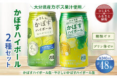 2種のかぼすハイボール缶 340ml 各1ケース(計48本) AG33【1217210】