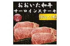 おおいた和牛 サーロインステーキ180g×4【1223011】