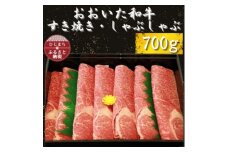 おおいた和牛 すき焼き・しゃぶしゃぶ用700g×1【1223010】