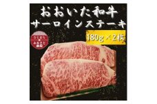 おおいた和牛 サーロインステーキ180g×2【1223013】
