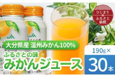 ふるさとの味　みかんジュース果汁100%(30本)【1223092】