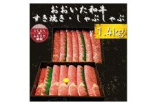 おおいた和牛 すき焼き・しゃぶしゃぶ用　1.4kg(700g×2)【1223012】