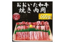 おおいた和牛 焼き肉用　600g×1【1223014】
