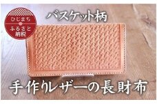 手作りレザーの長財布(バスケット)　YS03【1088779】