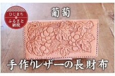 手作りレザーの長財布(葡萄)　YS04【1088780】
