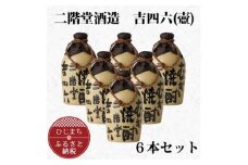 大分むぎ焼酎 二階堂 吉四六 つぼ (720ml) 6本セット AG34_焼酎 麦焼酎 二階堂 吉四六 大分 つぼ 日出町 酒 アルコール むぎ焼酎 人気 おすすめ セット 720ml 送料無料 贈答 ギフト プレゼント【1240566】