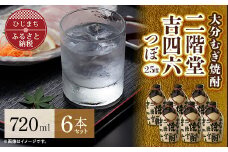 大分むぎ焼酎 二階堂 吉四六 つぼ (720ml) 6本セット AG34_焼酎 麦焼酎 二階堂 吉四六 大分 つぼ 日出町 酒 アルコール むぎ焼酎 人気 おすすめ セット 720ml 送料無料 贈答 ギフト プレゼント【1240566】