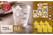 大分むぎ焼酎 二階堂 吉四六 瓶(720ml) 6本セット AG35【1240567】