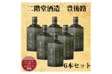 大分むぎ焼酎 二階堂 豊後路 (720ml) 6本セット AG36【1240571】