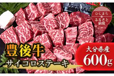 豊後牛サイコロステーキ(600g)【1258330】
