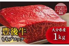 豊後牛ももブロック(1kg) ステーキ や ローストビーフ など、色々な料理に!_豊後牛 黒毛和牛 牛肉 肉 霜降り ブロック もも肉 1kg ステーキ ローストビーフ BBQ バーベキュー ギフト 贈答 人気 送料無料 大分県 日出町【1258331】