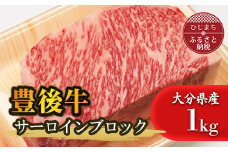 豊後牛サーロインブロック(1kg)【1258332】