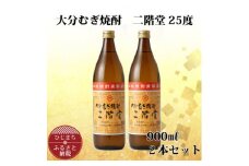 大分むぎ焼酎 二階堂25度 (900ml) 2本セット AG38【1275014】