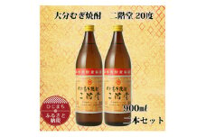 大分むぎ焼酎 二階堂20度 (900ml) 2本セット AG39【1275017】