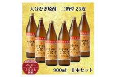 大分むぎ焼酎 二階堂25度 (900ml) 6本セット AG40【1275019】