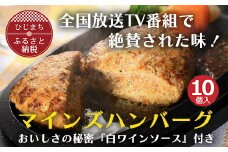 ＜全国テレビで絶賛＞マインズハンバーグ(10個セット)【1283238】