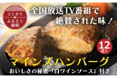＜全国テレビで絶賛＞マインズハンバーグ(12個セット)　【1283239】