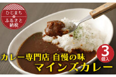 マインズカレー　3個セット＜マインズ＞【1283283】