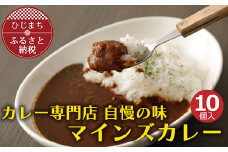 マインズカレー　10個セット＜マインズ＞【1283285】