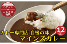 マインズカレー　12個セット＜マインズ＞【1283286】
