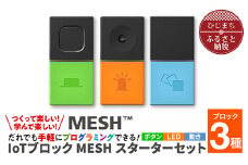 手軽にプログラミング IoTブロック “MESH” スターターセット(ボタン・LED・動き 3種)【1101447】