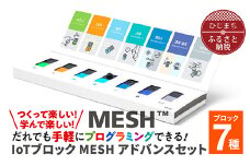 誰でも手軽にプログラミングできる! IoTブロック “MESH” アドバンスセット(ブロック7種)【1101448】