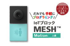 IoTブロック “MESH” 人感ブロック【1101449】