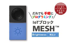 IoTブロック “MESH” 明るさブロック【1101450】