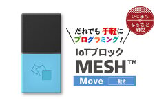 IoTブロック “MESH” 動きブロック【1101451】