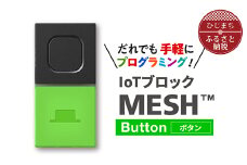 IoTブロック “MESH” ボタンブロック【1101454】