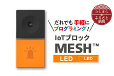 IoTブロック “MESH” LEDブロック【1101453】