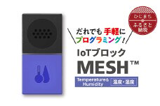 IoTブロック “MESH” 温度・湿度ブロック【1101452】