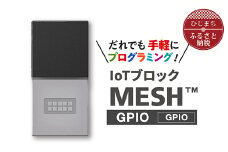 手軽に プログラミング IoTブロック “MESH” GPIOブロック【1101455】