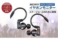 イヤホンモニター  SONY MDR-EX800ST 聴く音を高音質で再現 音楽鑑賞や仕事用にも_高解像度 イヤフォン イヤホン オーディオ 音楽 高級 ソニー ビジネス 有線 高音質 プレゼント 会議【1117920】