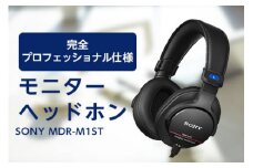 モニターヘッドホン  SONY　MDR-M1ST 原音そのままの音質を実現 音楽鑑賞や仕事用にも_高解像度 ヘッドホン オーディオ 音楽 高級 ソニー ビジネス 有線 高音質 プレゼント 会議【1117921】