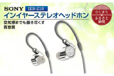 ステレオヘッドホン　IER-Z1R 細部へこだわり高音質を実現 音楽鑑賞や仕事用にも_ 高解像度 ヘッドホン オーディオ 音楽 高級 ソニー ビジネス 有線 プレゼント 会議 【1247339】