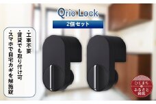 Qrio Lock 2個セット 暮らしをスマートにする生活家電【1265814】