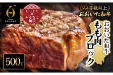おおいた和牛もも肉ブロック＜500g＞(日出町)【1293064】