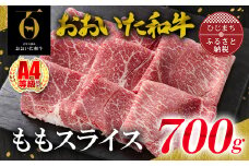 おおいた和牛ももスライス　700g(日出町)【1295090】
