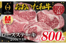 おおいた和牛ロースステーキ　200g×4枚(日出町)【1295092】